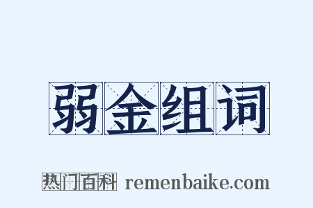 弱金组词是什么意思的图片